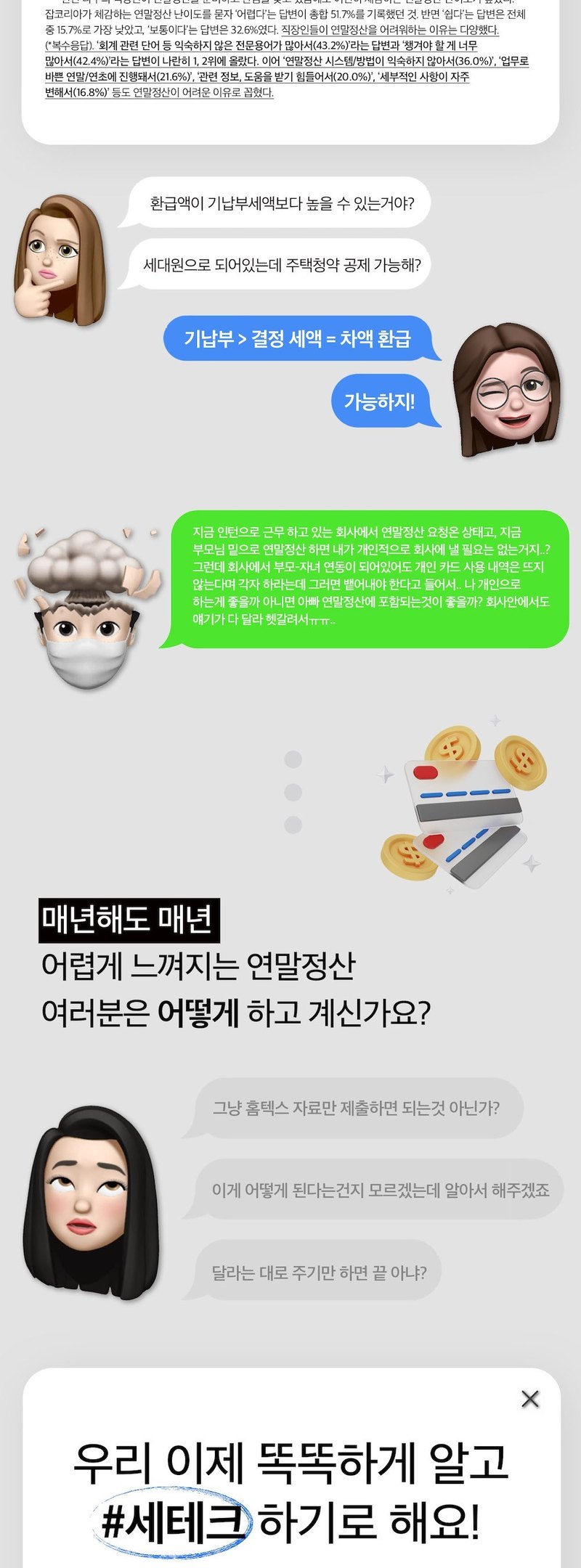 03 잡코리아 설문 통계