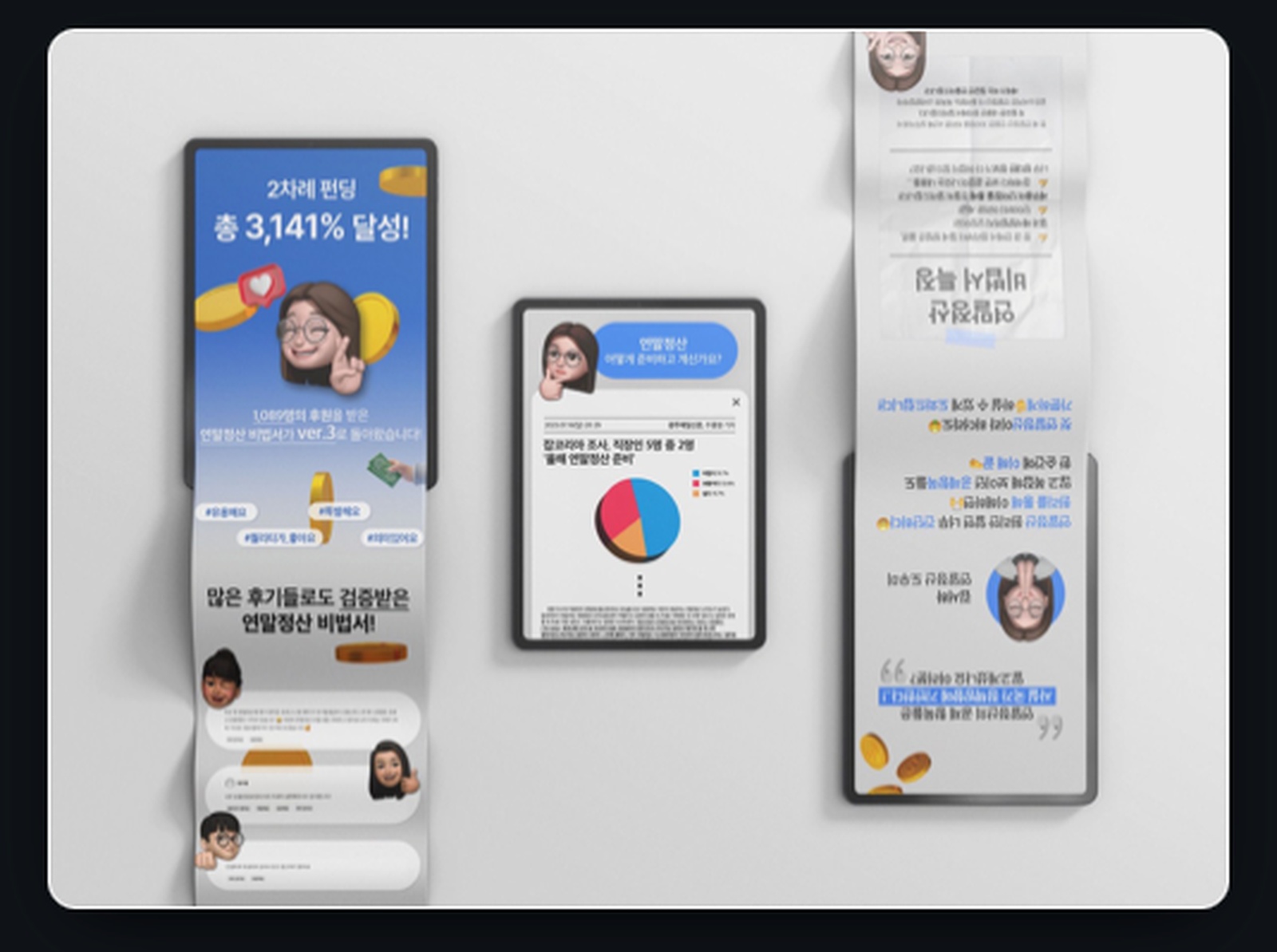 연말정산 비법서 Ver.3 펀딩 상세페이지 대표 컷